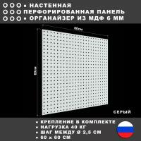 Перфорированная панель 60*60 см Серая МДФ. Настенная для хранения инструментов