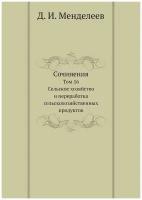 Сочинения. Том 16. Сельское хозяйство и переработка сельскохозяйственных продуктов