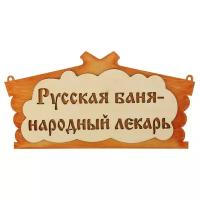 Добропаровъ Табличка для бани в виде избы Русская баня - народный лекарь 0.35 л 30 см 17 см 17 см бежевый