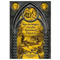 Гримм Я., Гримм В. Настоящие сказки братьев Гримм