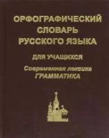 Орфографический словарь русского языка для школьников. Современная лексика. Грамматика (син. обл.)