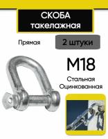 Скоба такелажная М18 (2 шт.), прямая, стальная, оцинкованная