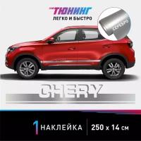 Наклейка на автомобиль CHERY (Чери), серебряные полоски на авто, один борт