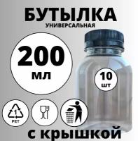 Бутылка 200мл 10шт с крышкой