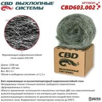 CBD CBD603.002 Нержавеющая высокотемпературная лента. CBD603.002