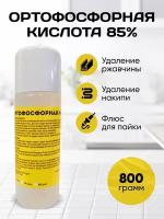 Ортофосфорная Кислота 85% 250 грамм