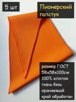 Пионерский галстук 5шт (100% хлопок, размер ГОСТ 58х58х100 см, оранжевый)