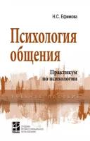 Психология общения Практикум по психологии