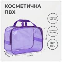 Косметичка-сумка ПВХ, отдел на молнии, с ручками, цвет фиолетовы