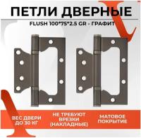 20152 Петли дверные накладные бабочки VETTORE FLUSH 100*75*2.5mm GR в цвете графит, навесы для входных и межкомнатных дверей