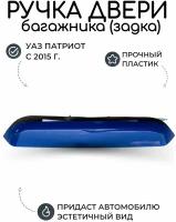 Ручка двери задка (багажника) УАЗ Патриот с 2015 года Океан, синий/ дверные, наружные, тюнинг кузова