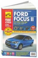 Ford Focus II. Руководство по эксплуатации, техническому обслуживанию и ремонту