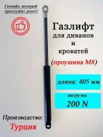 Газлифт 405 мм 200N M8, 1 шт