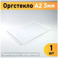 Оргстекло прозрачное А2, 420х594 мм, толщина 3 мм, комплект 1 шт. / Органическое стекло листовое / Акриловое стекло 3 мм / Пластик листовой прозрачный