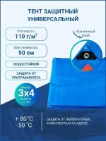 Тент укрывной универсальный 3*4 м, плотность 110 г/м2 с люверсами (туристический, хозяйственный, строительный)