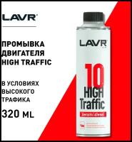 Промывка ДВС LAVR HIGH TRAFFIC 10-минутная 320 мл LN1009