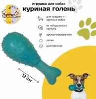 Кусалка грызак для собак FISSA Куриная голень ароматная, синяя, 12 см, литая плотная игрушка, натуральный каучук