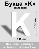 Заглавная буква K белый пластик шрифт Arial 150 мм, вывеска, Indoor-ad