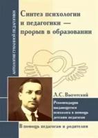 Синтез психологии и педагогики - прорыв в образовании