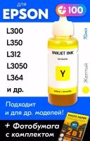 Чернила для принтера Epson L300, L350, L312, L3050, L364 и др. Краска для заправки T6644 на струйный принтер, (Желтый) Yellow