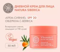 Natura Siberica Oblepikha C-BERRICA Крем-сияние для лица, SPF 20, 50 мл