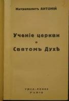 Антоний, митр. Учение Церкви о Святом Духе