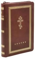 Библия. Книги Священного Писания Ветхого и Нового Завета (рециклированная кожа коричневая, молния, золот.обрез)