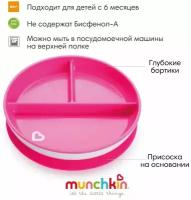 Тарелка детская на присоске секционная Munchkin, Stay Put™ ярко-розовый, 6+ мес