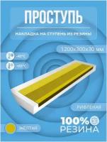 Накладка на ступень резиновая противоскользящая (Проступь) Удлиненная рифленая 1200x300x30 / цвет Жёлтый