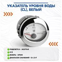 Указатель уровня воды (CL)