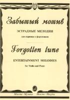 15559МИ Забытый мотив. Эстрадные мелодии для скрипки и фортепиано, Издательство 