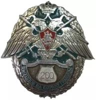 Сувенирный знак Пограничник выходов на охрану границы 200