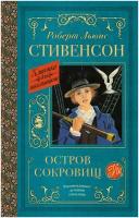 Стивенсон Роберт Льюис. Остров сокровищ. Классика для школьников