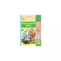 Книжки для обучения и развития Учитель Окружающий мир: сборник развивающих заданий для детей 2 лет и старше
