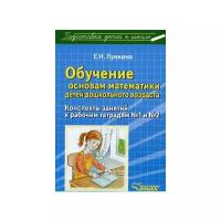 ФГОС Лункина Е.Н. Обучение основам математики детей дошкольного возраста. Конспекты занятий к рабочи