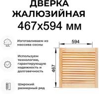 Дверка жалюзийная, дерево в ассортименте выс. 467х594 мм