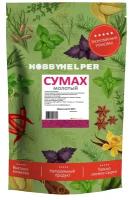 Сумах молотый HOBBYHELPER дой пак (350г)