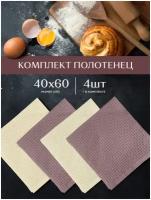 Комплект вафельных полотенец 40х60 (4 шт.) 