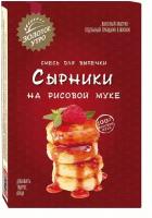 Смесь для выпечки Сырники на рисовой муке, Золотое утро, 110 г