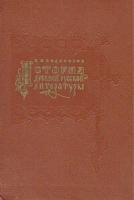 История древней русской литературы