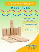 Спортивная игра Викинг — Городки (Кубб). Набор из дерева