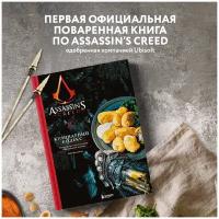 Вилланова Т. Assassin's Creed. Кулинарный кодекс. Рецепты Братства Ассасинов. Официальное издание