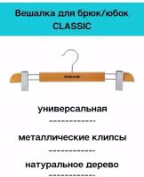 Вешалка для брюк/юбок CLASSIC 13 см Attribute деревянная, плечики для одежды в шкаф, для прихожей