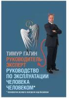 Руководитель-эксперт. Руководство по эксплуатации человека человеком