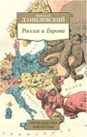 Книга Россия и Европа