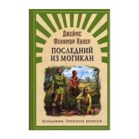 ШкПровереноВременем Купер Дж. Ф. Последний из Могикан, (Омега, 2019), 7Б, c.368