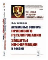 Актуальные вопросы правового регулирования и защиты информации в России