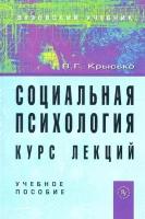 Социальная психология. Курс лекций