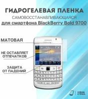 Гидрогелевая защитная пленка для смартфона BlackBerry Bold 9700