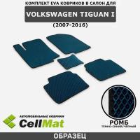 ЭВА ЕВА EVA коврики CellMat в салон Volkswagen Tiguan I, Фольксваген Тигуан, 1-ое поколение, 2007-2016